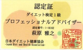 認定書。ダイエット検定１級。プロフェッショナルアドバイザー。萩原雅之。日本ダイエット健康協会。