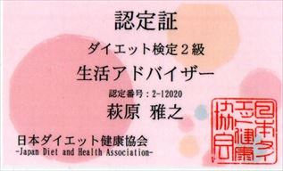 認定書。ダイエット検定２級。生活アドバイザー。萩原雅之。日本ダイエット健康協会。