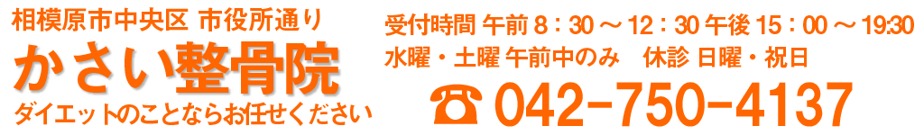 相模原市中央区市役所通り。かさい整骨院。ダイエットのことならお任せください。