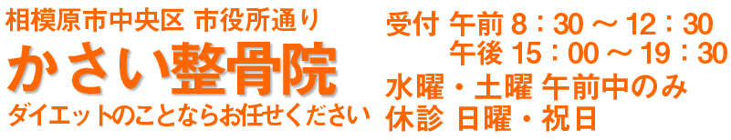 相模原市中央区市役所通り。かさい整骨院。ダイエットのことならお任せください。