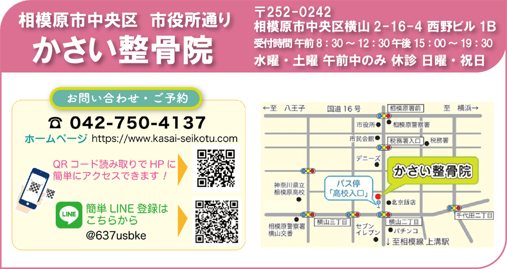 相模原市中央区　市役所通り　かさい整骨院。〒252-0242　相模原市中央区横山2-16-4　西野ビル　１B。