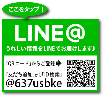 LINE@。うれしい情報をLINEでお届けします♪