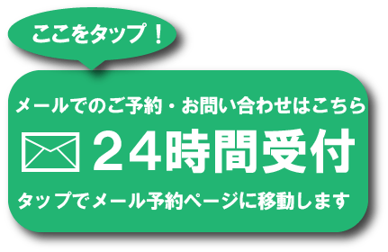 メールでのご予約・お問い合わせはこちら。✉24時間受付。スマホの方はタップでお電話かけられます。