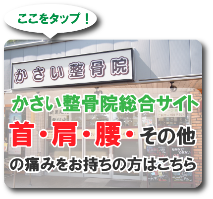 かさい整骨院総合サイト。首・肩・腰・その他の痛みお持ちの方はこちら