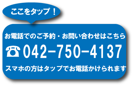 お電話でのご予約・お問い合わせはこちら。☎042-750-4137。スマホの方はタップでお電話かけられます。