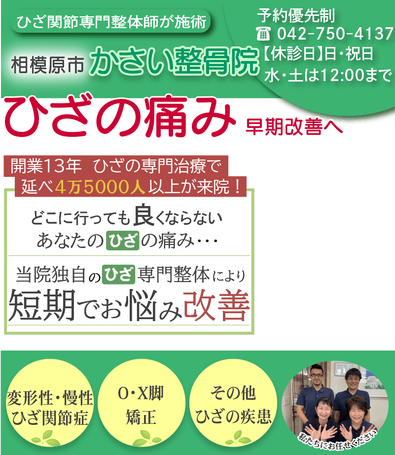 ひざの痛み早期改善します！相模原市かさい整骨院