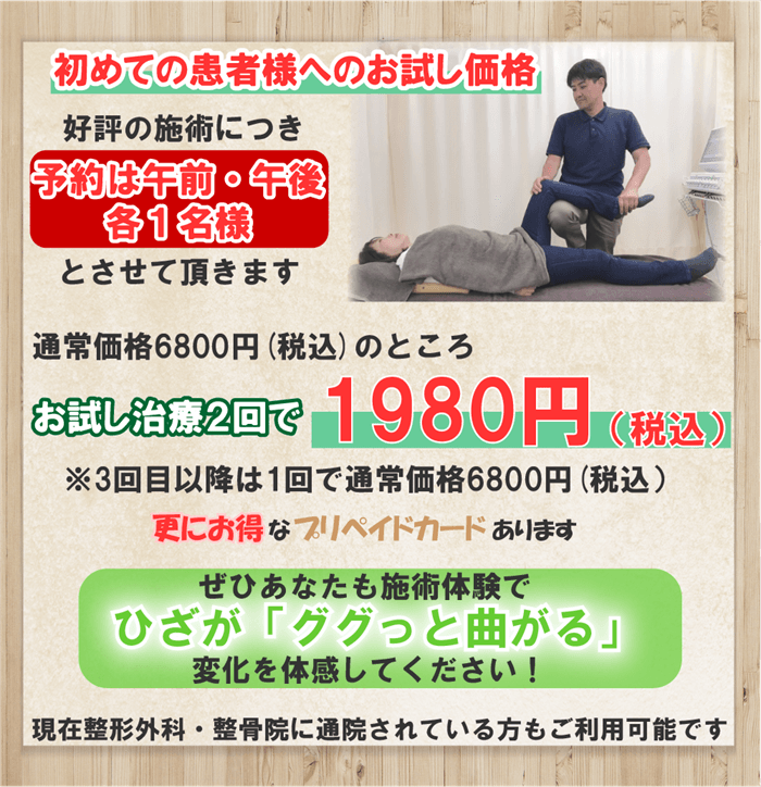 初めての患者様へのお試し価格。ぜひあなたも施術体験でひざが「ググっと曲がる」変化を体験してください。