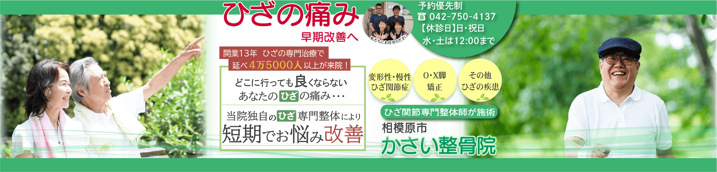 ひざの痛み早期改善します！相模原市かさい整骨院