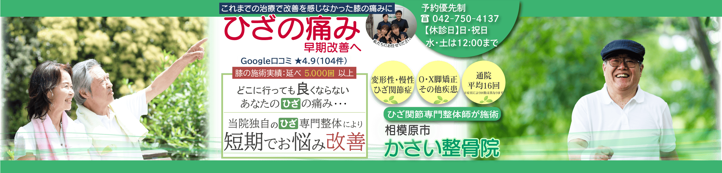 ひざの痛み早期改善します！相模原市かさい整骨院