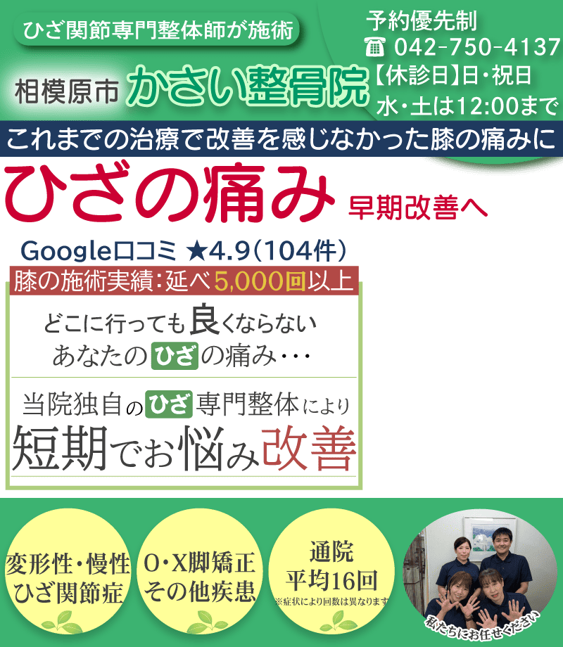 ひざの痛み早期改善します！相模原市かさい整骨院