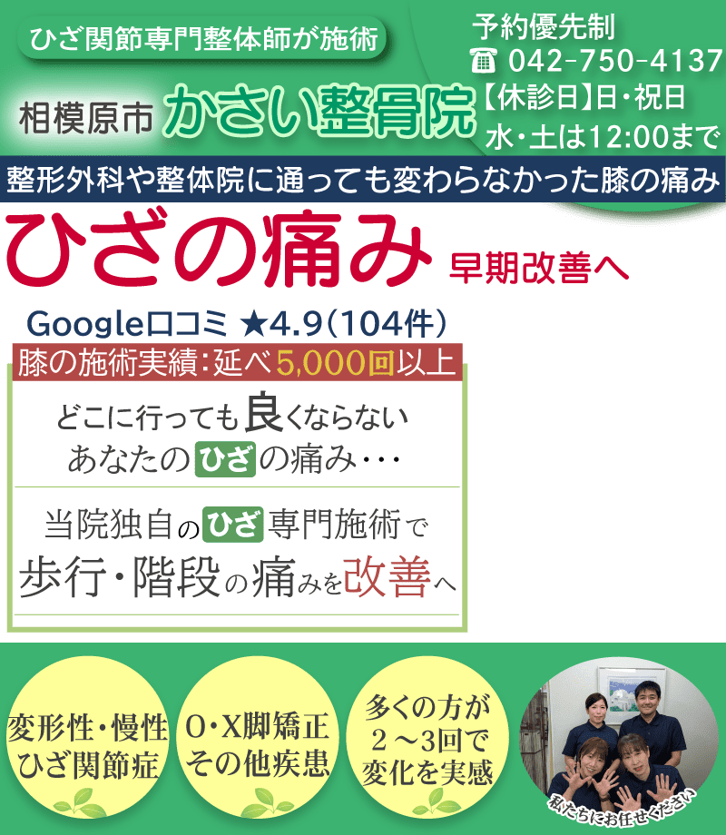 ひざの痛み早期改善します！相模原市かさい整骨院