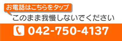お電話はこちらをタップ。かさい整骨院へのご予約・ご相談は。042-750-4137。