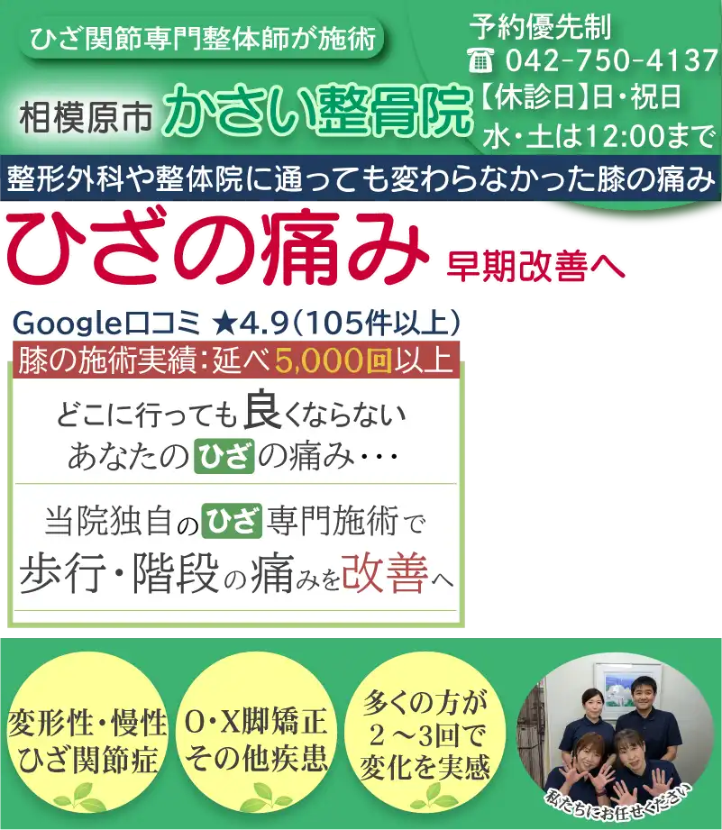 ひざの痛み早期改善します！相模原市かさい整骨院