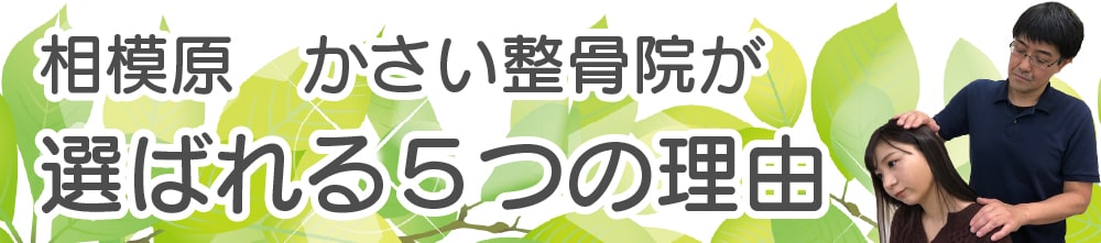 相模原　かさい整骨院が選ばれる5つの理由