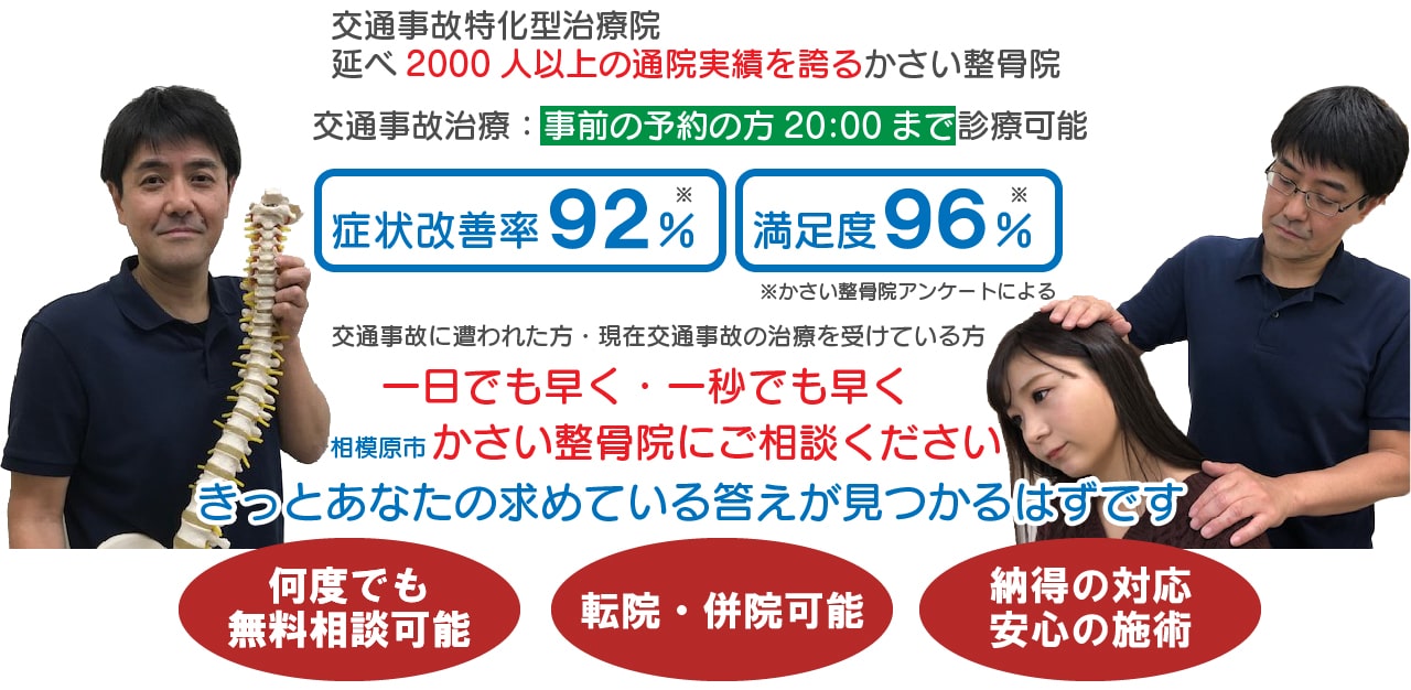 交通事故特化型治療院。延べ2000人以上の通院実績を誇るかさい整骨院。