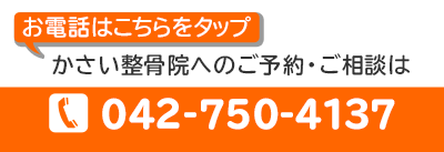 お電話はこちらをタップ。かさい整骨院へのご予約・ご相談は。042-750-4137。