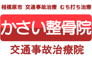 相模原市　交通事故治療　むち打ち治療。かさい整骨院。交通事故治療院。