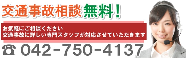 交通事故相談無料！お気軽にご相談ください。交通事故に詳しい専門スタッフが対応させていただきます。042-750-4137。