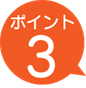 ポイント３