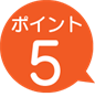 ポイント５