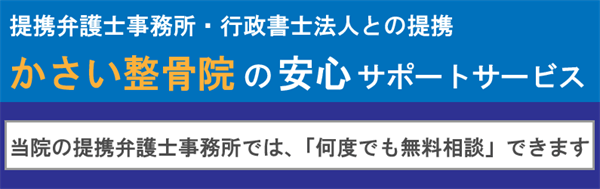 提携弁護士事務所・行政書士法人との提携。かさい整骨院の安心サポートサービス。当院の提携弁護士事務所では、「何度でも無料相談」できます。