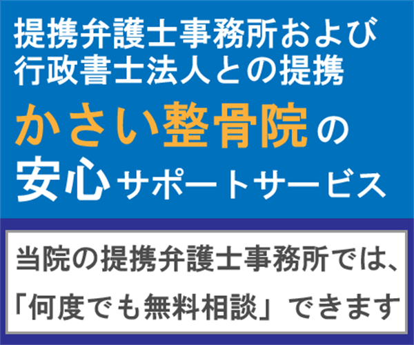 提携弁護士事務所・行政書士法人との提携。かさい整骨院の安心サポートサービス。当院の提携弁護士事務所では、「何度でも無料相談」できます。