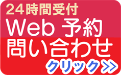 24時間受付。Web予約。問い合わせ。