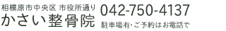 かさい整骨院