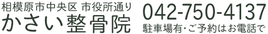 かさい整骨院