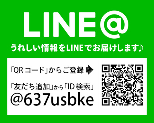 うれしい情報をLINEでお届けします