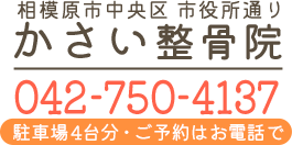 かさい整骨院