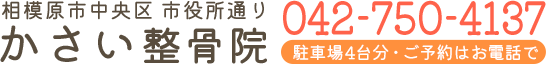 かさい整骨院